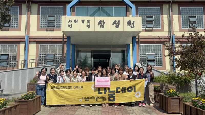 한국여성경제인협회 전북지회 나눔동아리, 아동복지시설에 따뜻한 나눔 실천