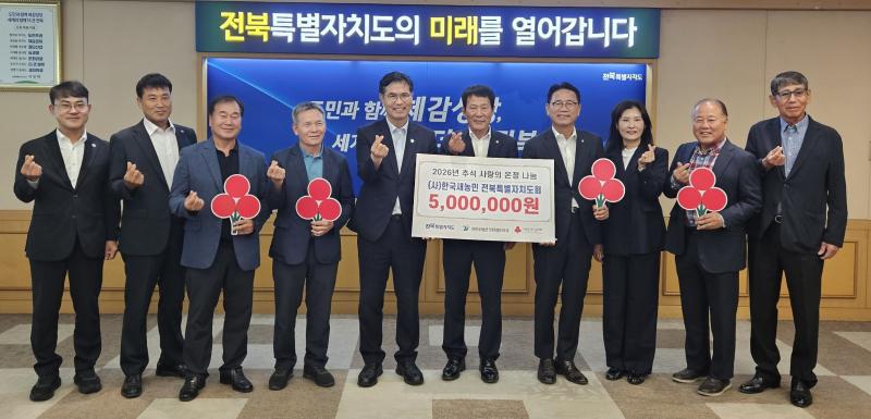 한국새농민 전북자치도회, 취약계층 복지 지원 500만원 기탁