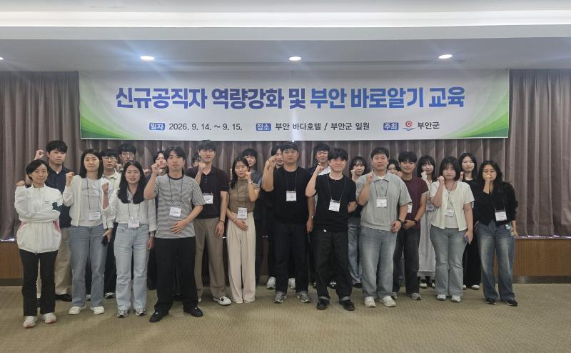 부안군, 신규 공직자 역량강화·지역이해 교육 실시