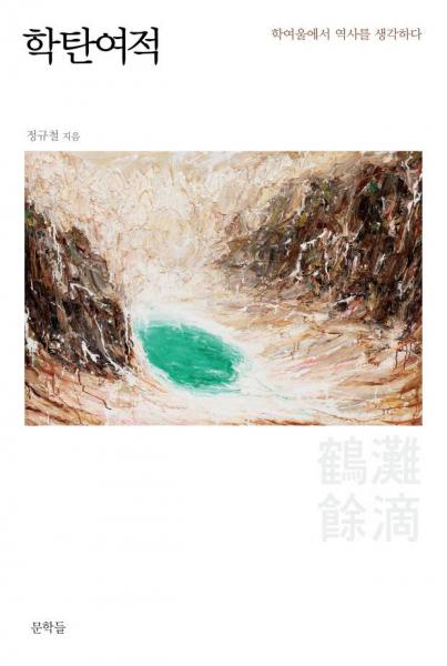 '성산계류탁열도(星山溪柳濯熱圖)' 원본 최초 공개
