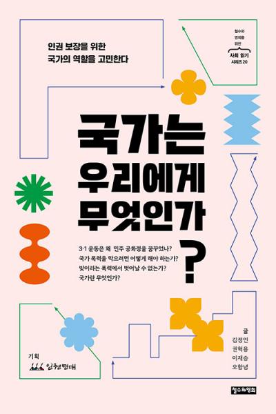  국가와 인권, 민주주의의 관계 생각해 볼 좋은 기회 만들어줘