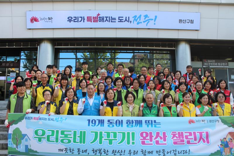‘우리동네 가꾸기 완산 챌린지’발대 ‘눈길’ 