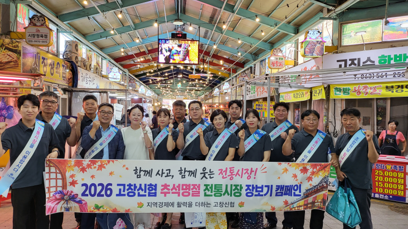 고창신협, 추석맞이 고창전통시장 장보기 캠페인
