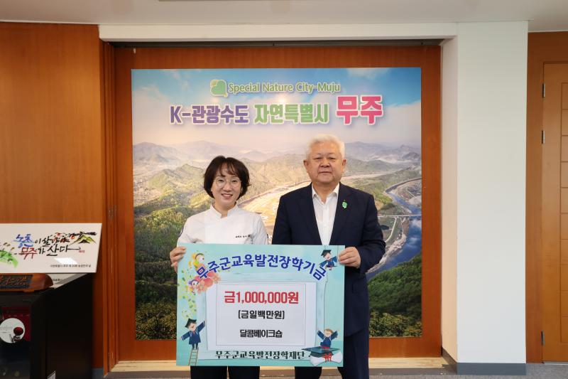 무주 달콤 베이크숍 김형심 대표 장학금 기탁