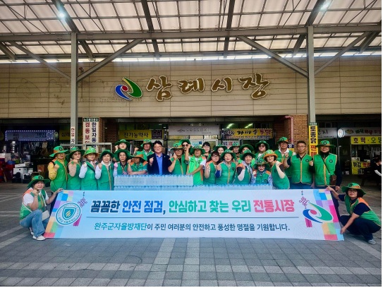 완주군 지역자율방재단, 삼례시장 안전 점검·물 나눔