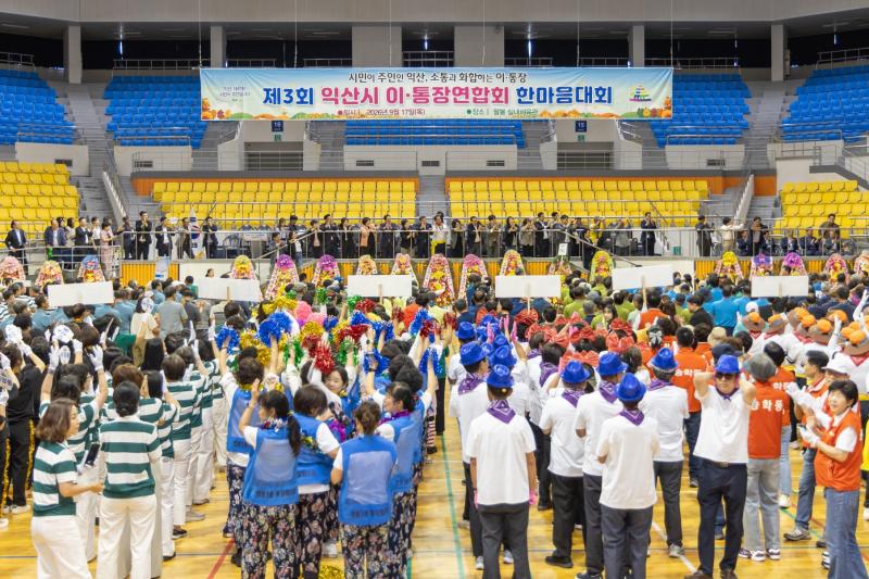  시민과 행정 잇는 익산 이·통장, 화합 한마당