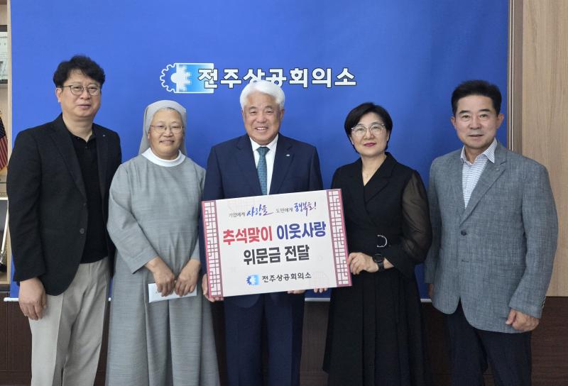 전주상공회의소, 추석 명절 맞아 지역 사회복지시설에 위문금 전달