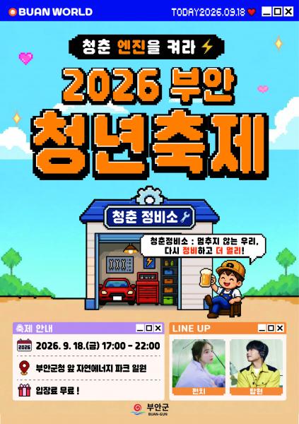 부안군, 제5회 부안 청년 축제 18일 개최
