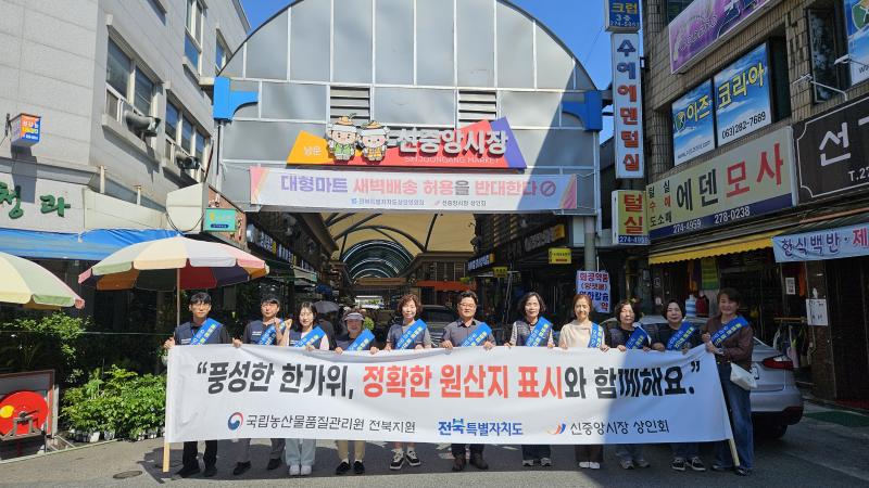 전북농관원‧전북자치도, 추석 맞이 전통시장 원산지 표시 합동 캠페인  