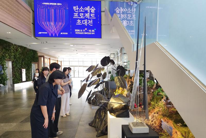 국민연금, 지역 예술과 탄소산업 잇는 ‘탄소예술 프로젝트’ 초대전 진행