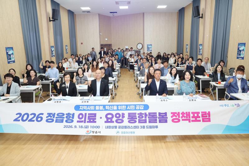 정읍시, “살던 곳에서 건강하게”…의료·요양 통합돌봄 공개 토론회