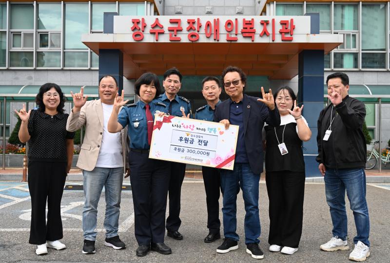 장수경찰서, 추석 맞아 장수노인장애인복지관 위문