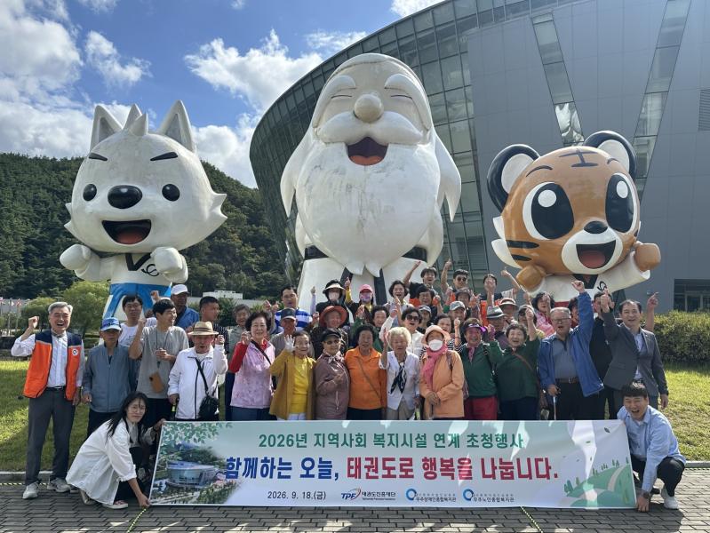 태권도진흥재단 복지관 이용자 초청 행사
