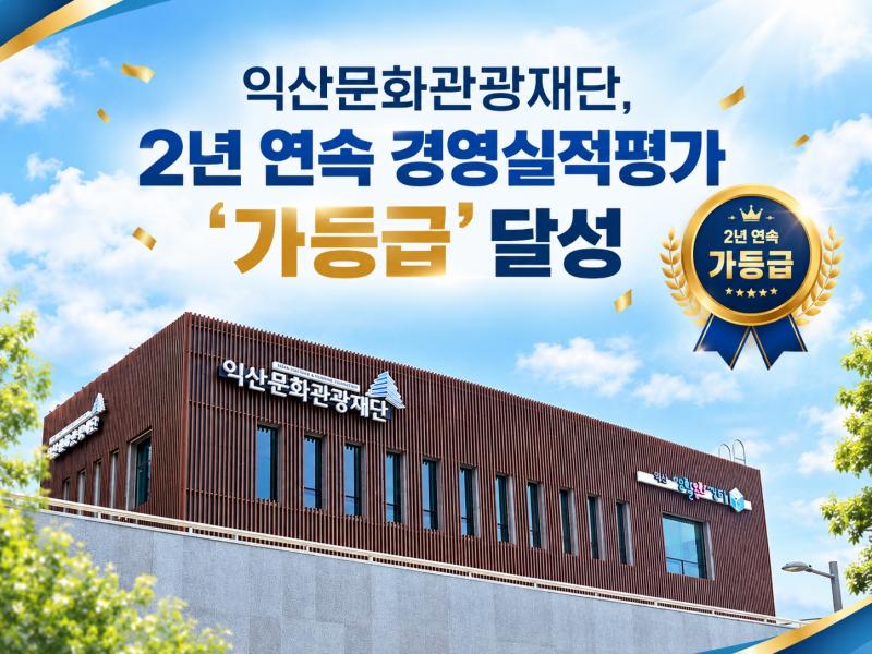 익산문화관광재단, 2년 연속 경영평가 '가등급'