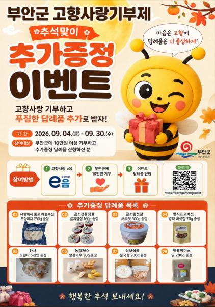 부안군, 추석맞이 고향사랑기부제 답례품 추가 증정 이벤트 진행