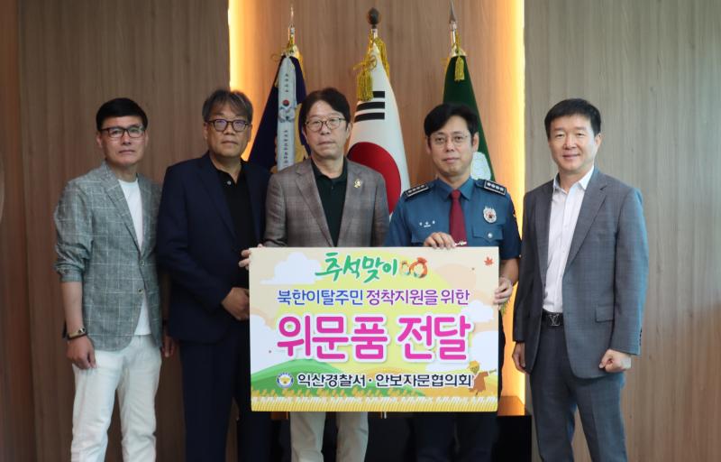  익산경찰서-안보자문협의회 추석맞아 북한이탈주민 위문품 전달