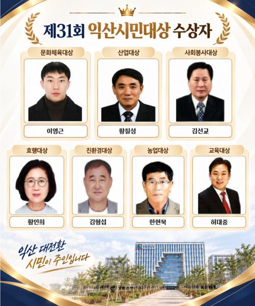 자랑스러운 익산의 얼굴…시민대상 7명 선정