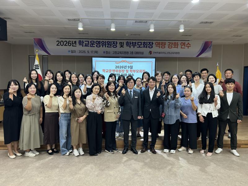 고창교육지원청, 학교운영위원장 및 학부모회장 연수