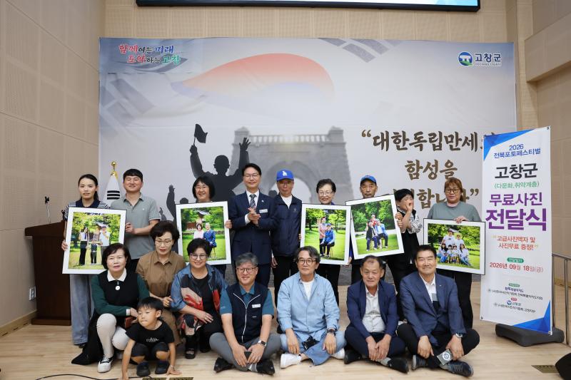 고창군, ‘포토페스티벌’가족사진 74세대에 소중한 추억 선물