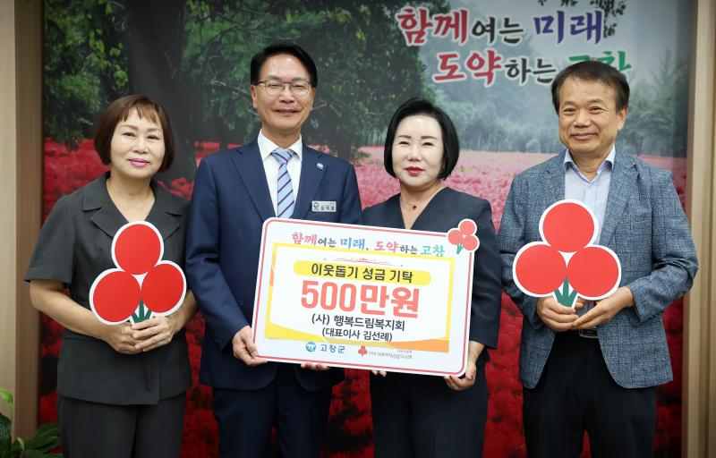 행복드림복지회, 고창군 이웃돕기 성금 500만원 전달