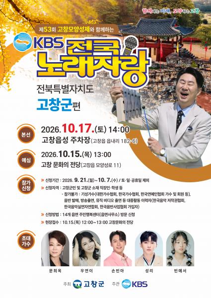 고창군, 모양성제에서 '전국노래자랑(10월17일)' 개최