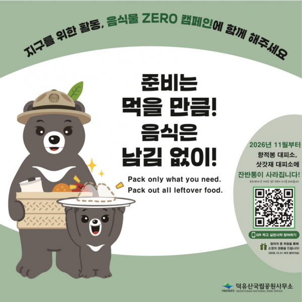 덕유산국립공원 잔반통 없애고 잔여 음식물 되가져가기 시번 운영