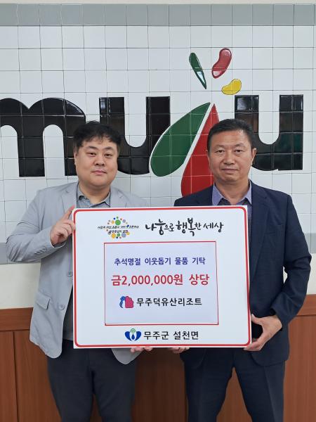 무주덕유산리조트 이웃돕기 물품 전달