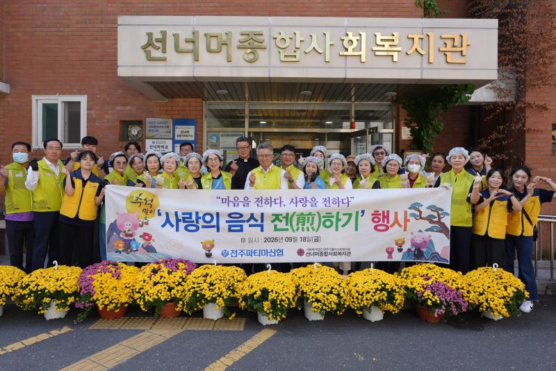 전주파티마신협, 추석맞이 ‘사랑의 음식 전(煎)하기’… 따뜻한 명절 한 상 나눔