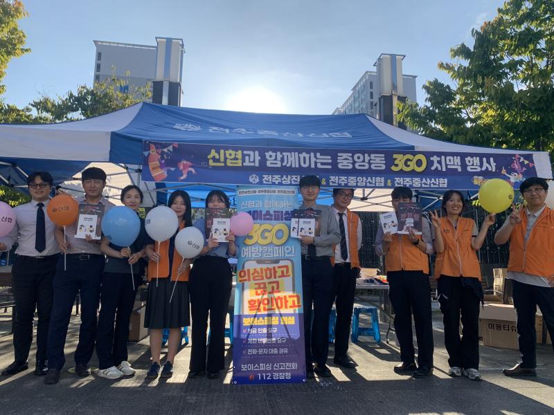 전주상진신협·전주중앙신협·전주중산신협, ‘3GO 치맥’ 행사서 합동 보이스피싱 예방 캠페인 전개