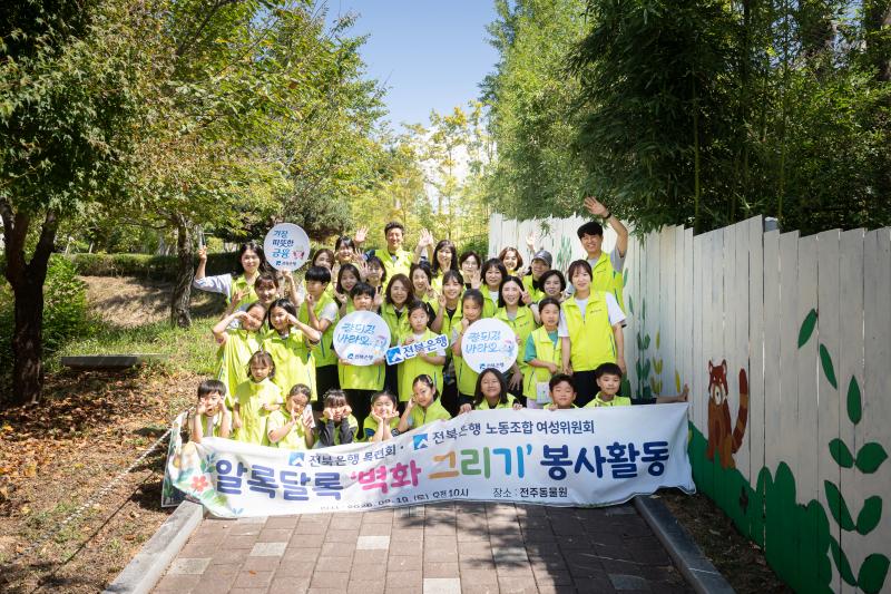 전북은행 목련회, ‘알록달록 벽화그리기 봉사활동’ 실시