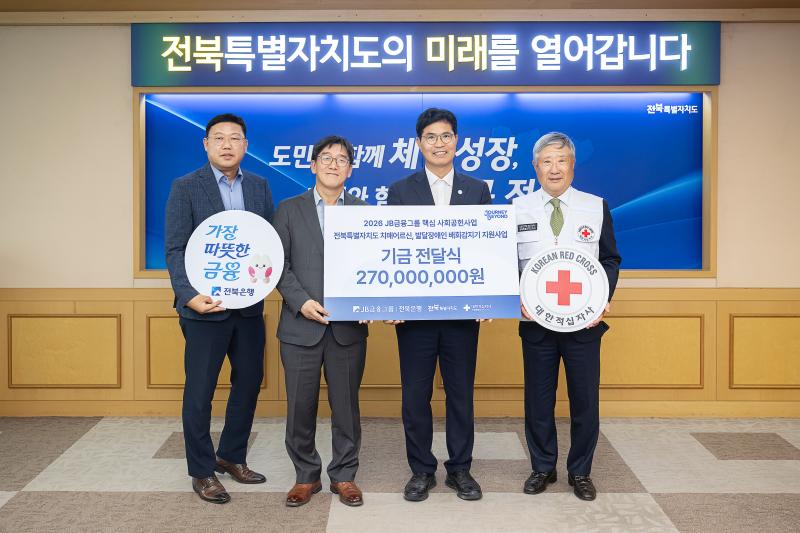 전북은행, 2026 전북특별자치도 치매어르신 배회감지기 지원사업 후원금 2억 7천만원 전달