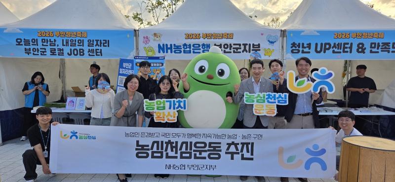 NH농협 부안군지부, 2026 부안 청년축제 농심천심운동 홍보부스 운영