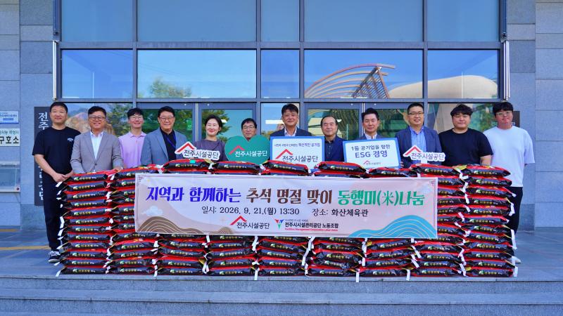 전주시설공단,‘지역과 함께하는’동행미 전달