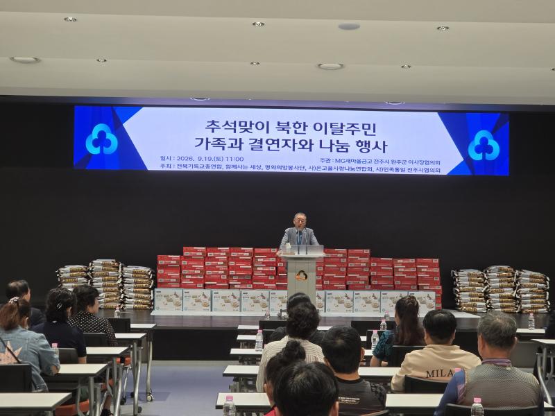 새마을금고 전주시·완주군 협의회, 추석맞이 북한 이탈주민 사랑의 나눔행사 