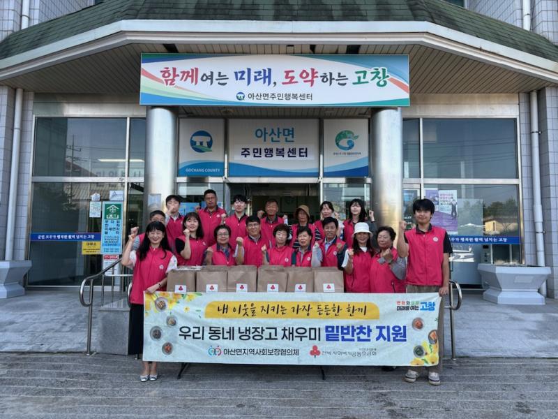 고창 아산면, ‘우리동네 냉장고 채우미’ 반찬 지원