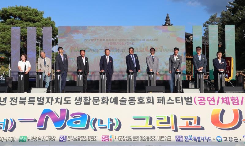 고창군, 전북 생활문화예술동호회 페스티벌