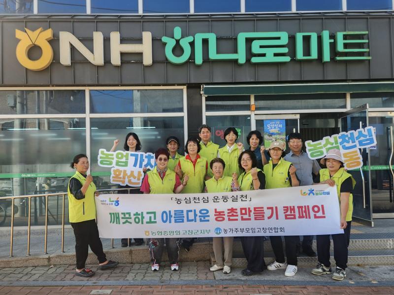농협 고창군지부, 선운산농협 아산지점과 “아름다운 농촌 만들기 캠페인” 실시
