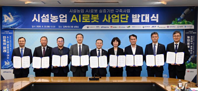 김제시, 첨단 AI 농업로봇 실증 거점 조성 '시동'