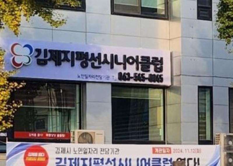 김제지평선시니어클럽, 보건복지부 장관상 수상