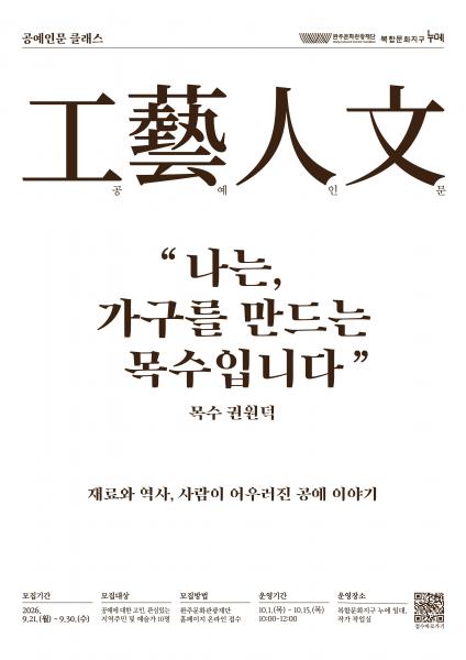 완주문화관광재단 복합문화지구 누에, 공예인문 클래스 참여자 모집