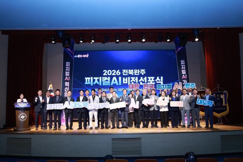 완주군 “대한민국 피지컬 AI 혁신의 시작”