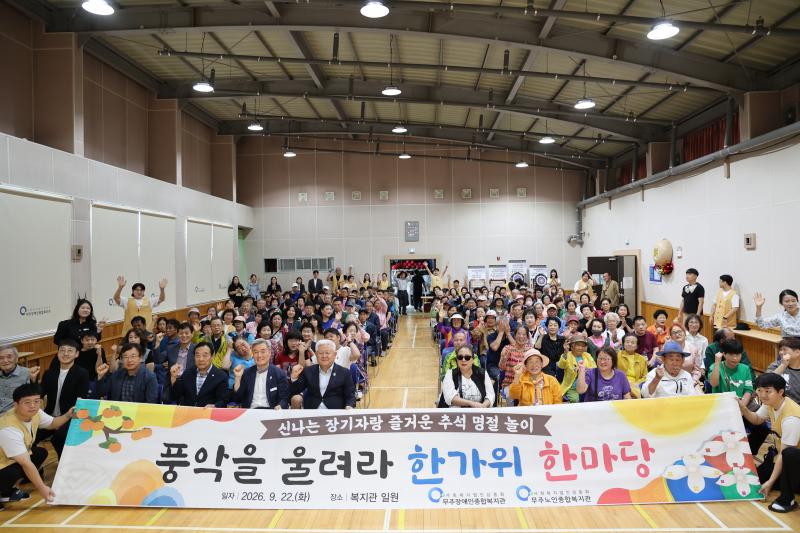 무주장애인노인종합복지관 풍악을 울려라 한가위 한마당