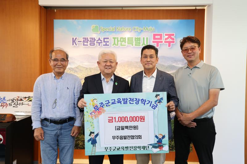 무주읍발전협의회 장학금 기부