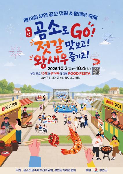부안군, 제18회 부안 곰소젓갈&왕새우 축제 준비 최선