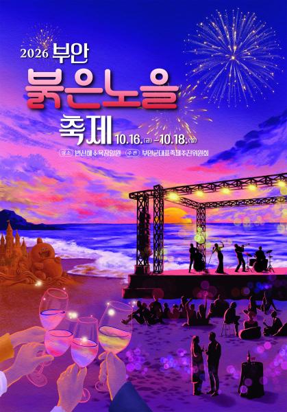 2026 부안붉은노을축제, 10월 16~18일 개최
