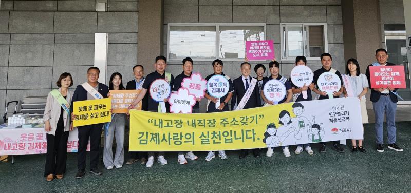 김제시, ‘내고향 김제愛 주소갖기’캠페인 