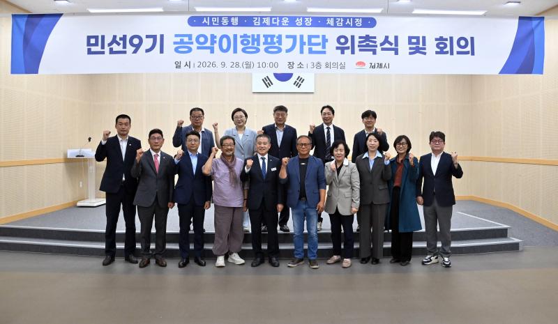 김제시, 민선 9기 공약이행평가단 '시동'