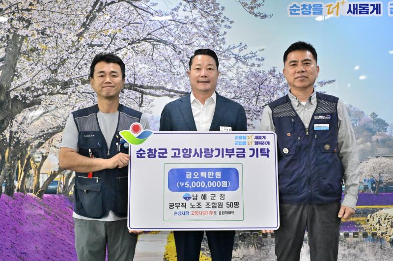 순창군·남해군 공무직노조, 고향사랑기부금 500만원 상호기탁