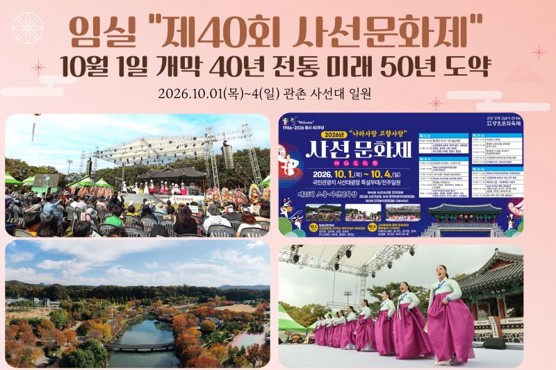 임실 사선문화제, 10월 1일부터 4일까지 관촌 사선대서 개최