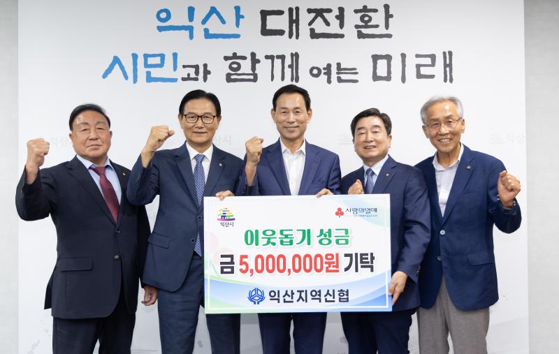 익산지역 신협, 한마음으로 이웃사랑…500만원 기탁